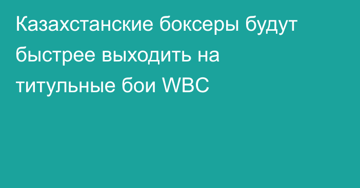 Казахстанские боксеры будут быстрее выходить на титульные бои WBC