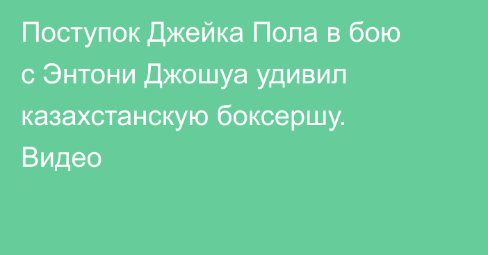 Поступок Джейка Пола в бою с Энтони Джошуа удивил казахстанскую боксершу. Видео