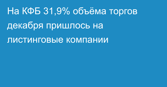 На КФБ 31,9% объёма торгов декабря пришлось на листинговые компании