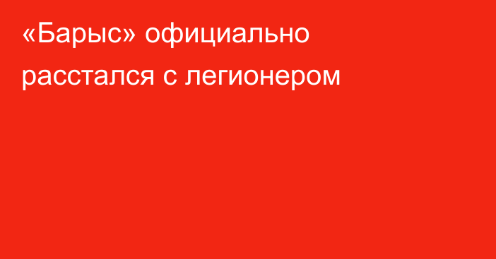 «Барыс» официально расстался с легионером