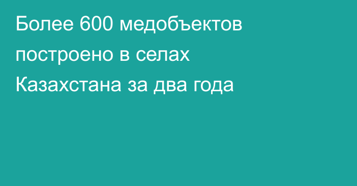 Более 600 медобъектов построено в селах Казахстана за два года