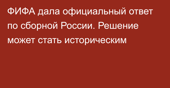 ФИФА дала официальный ответ по сборной России. Решение может стать историческим