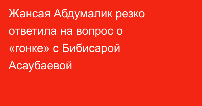 Жансая Абдумалик резко ответила на вопрос о «гонке» с Бибисарой Асаубаевой