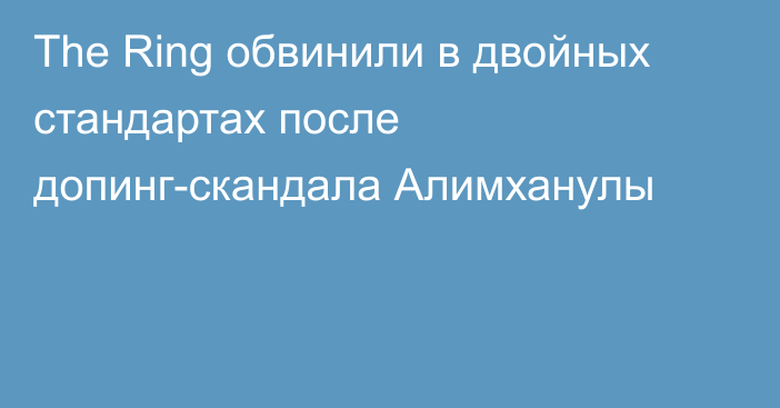 The Ring обвинили в двойных стандартах после допинг-скандала Алимханулы