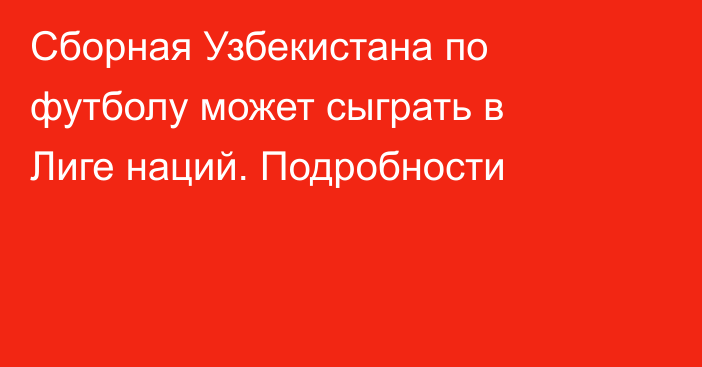 Сборная Узбекистана по футболу может сыграть в Лиге наций. Подробности