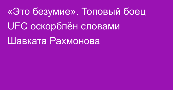 «Это безумие». Топовый боец UFC оскорблён словами Шавката Рахмонова
