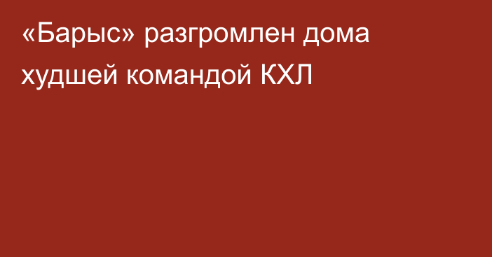 «Барыс» разгромлен дома худшей командой КХЛ