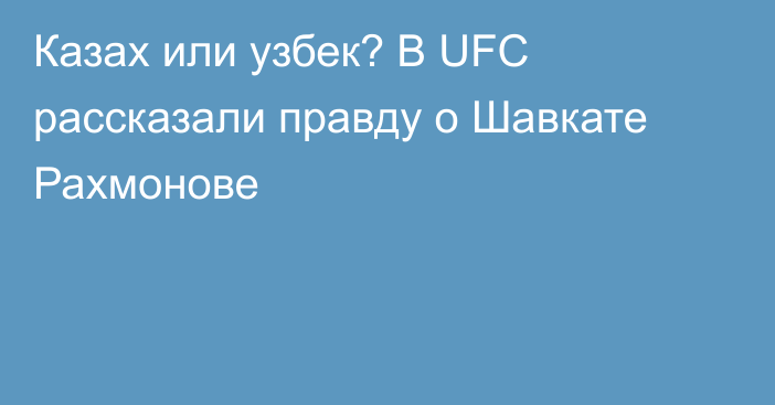 Казах или узбек? В UFC рассказали правду о Шавкате Рахмонове