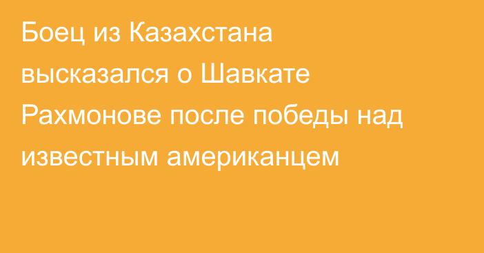 Боец из Казахстана высказался о Шавкате Рахмонове после победы над известным американцем