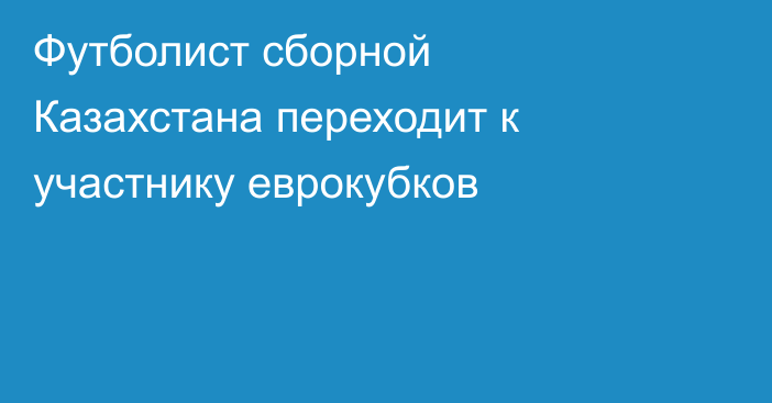 Футболист сборной Казахстана переходит к участнику еврокубков