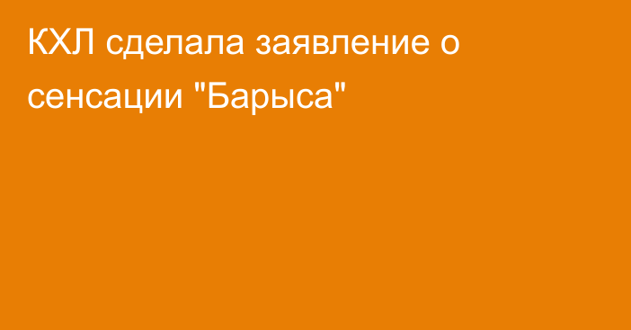КХЛ сделала заявление о сенсации 