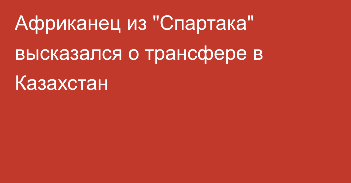 Африканец из 