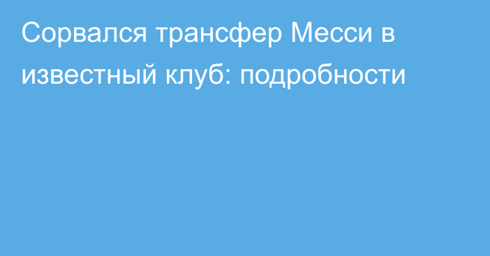 Сорвался трансфер Месси в известный клуб: подробности