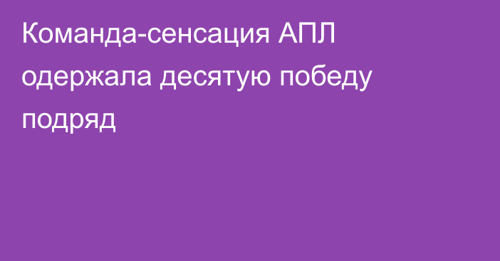 Команда-сенсация АПЛ одержала десятую победу подряд