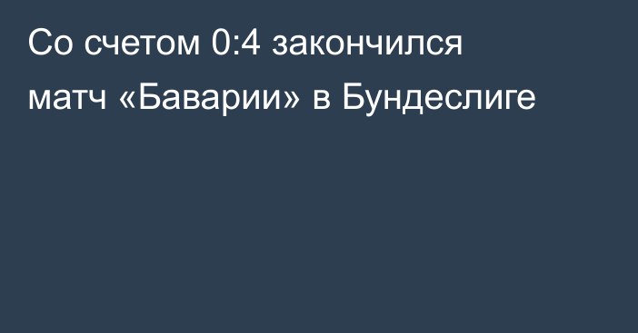 Со счетом 0:4 закончился матч «Баварии» в Бундеслиге