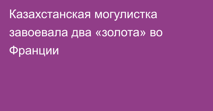 Казахстанская могулистка завоевала два «золота» во Франции