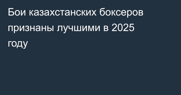 Бои казахстанских боксеров признаны лучшими в 2025 году