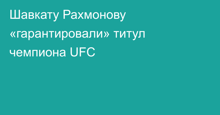 Шавкату Рахмонову «гарантировали» титул чемпиона UFC