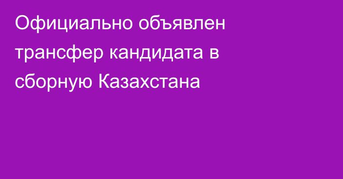 Официально объявлен трансфер кандидата в сборную Казахстана