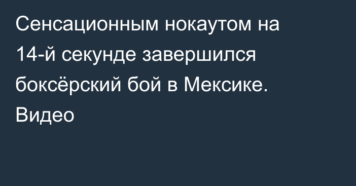 Сенсационным нокаутом на 14-й секунде завершился боксёрский бой в Мексике. Видео