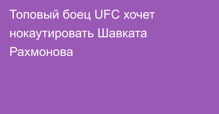 Топовый боец UFC хочет нокаутировать Шавката Рахмонова