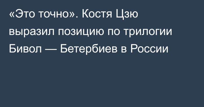 «Это точно». Костя Цзю выразил позицию по трилогии Бивол — Бетербиев в России