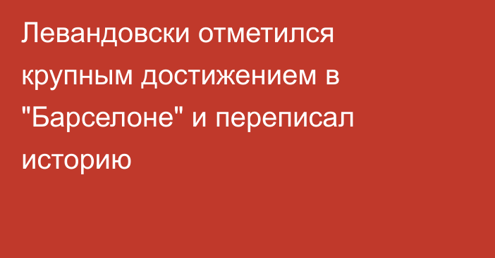 Левандовски отметился крупным достижением в 