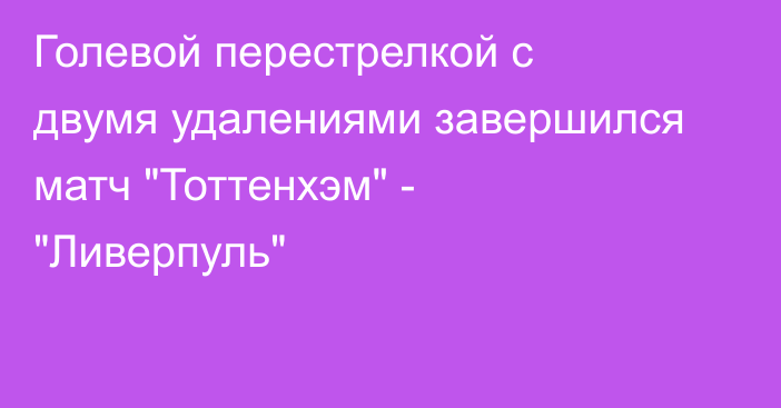 Голевой перестрелкой с двумя удалениями завершился матч 