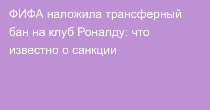 ФИФА наложила трансферный бан на клуб Роналду: что известно о санкции
