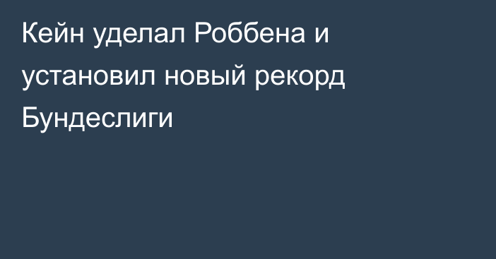 Кейн уделал Роббена и установил новый рекорд Бундеслиги