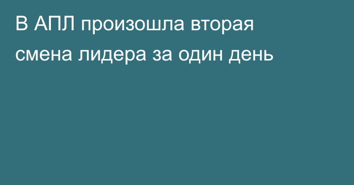 В АПЛ произошла вторая смена лидера за один день
