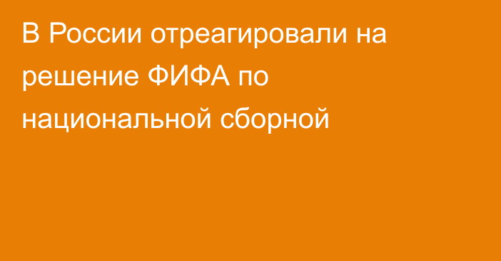 В России отреагировали на решение ФИФА по национальной сборной