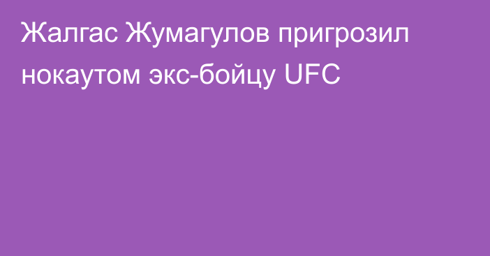 Жалгас Жумагулов пригрозил нокаутом экс-бойцу UFC