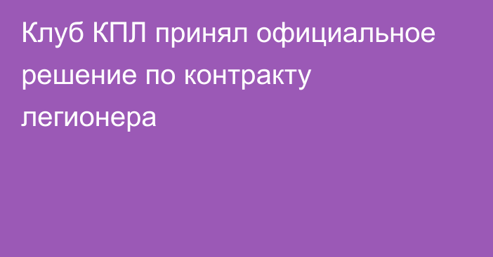 Клуб КПЛ принял официальное решение по контракту легионера