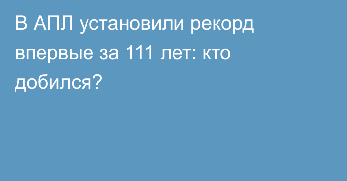 В АПЛ установили рекорд впервые за 111 лет: кто добился?