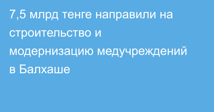 7,5 млрд тенге направили на строительство и модернизацию медучреждений в Балхаше