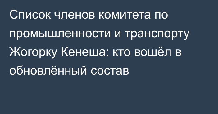 Список членов комитета по промышленности и транспорту Жогорку Кенеша: кто вошёл в обновлённый состав