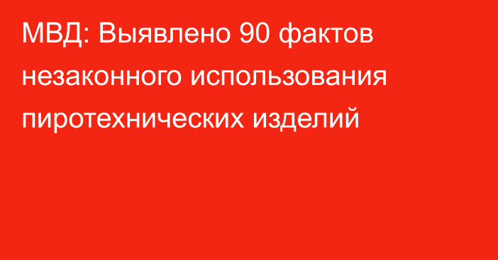 МВД: Выявлено 90 фактов незаконного использования пиротехнических изделий