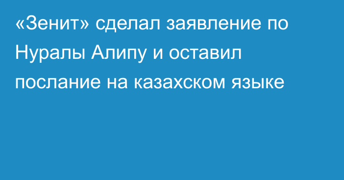 «Зенит» сделал заявление по Нуралы Алипу и оставил послание на казахском языке