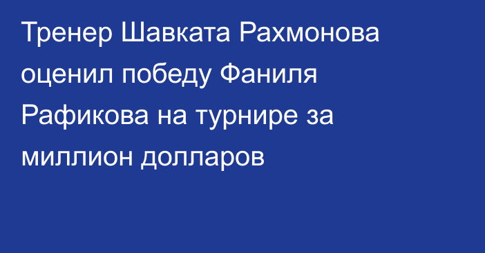 Тренер Шавката Рахмонова оценил победу Фаниля Рафикова на турнире за миллион долларов