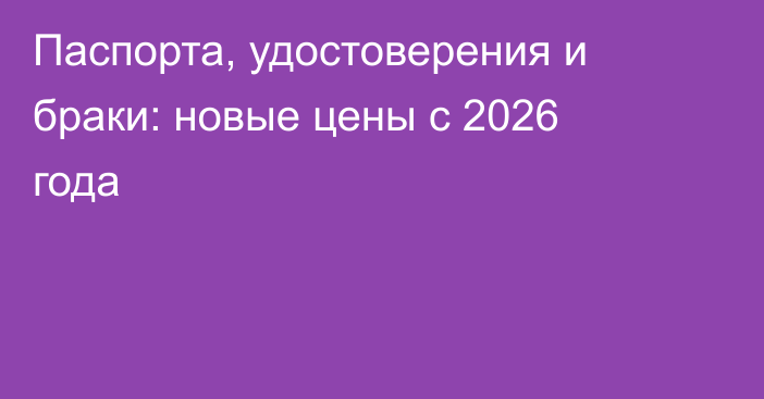 Паспорта, удостоверения и браки: новые цены с 2026 года