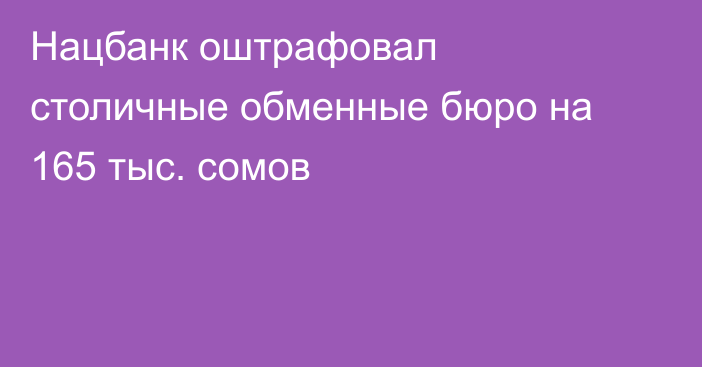 Нацбанк оштрафовал столичные обменные бюро на 165 тыс. сомов