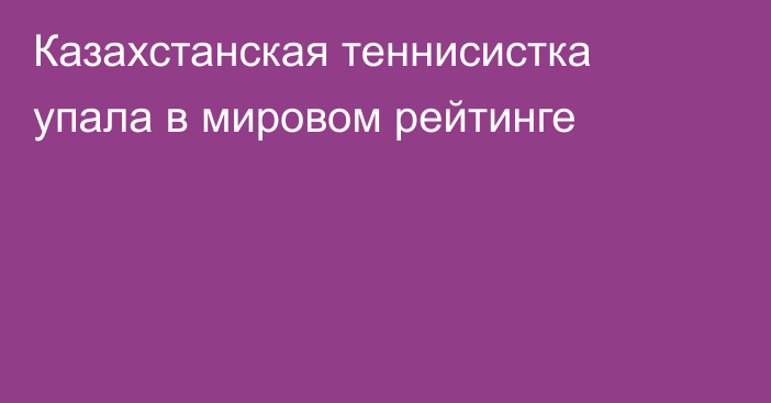 Казахстанская теннисистка упала в мировом рейтинге