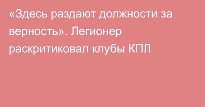 «Здесь раздают должности за верность». Легионер раскритиковал клубы КПЛ