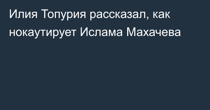 Илия Топурия рассказал, как нокаутирует Ислама Махачева