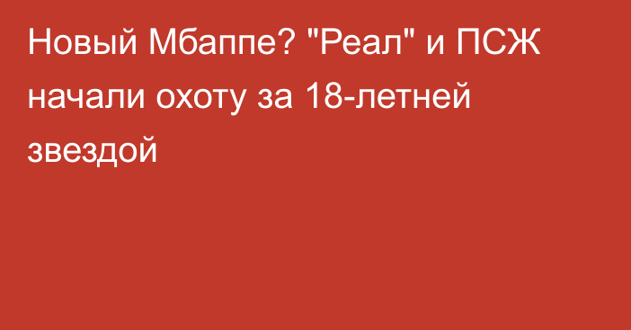 Новый Мбаппе? 