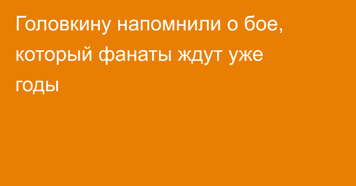 Головкину напомнили о бое, который фанаты ждут уже годы