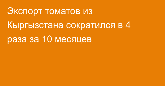 Экспорт томатов из Кыргызстана сократился в 4 раза за 10 месяцев