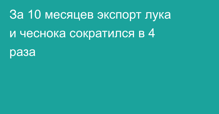 За 10 месяцев экспорт лука и чеснока сократился в 4 раза