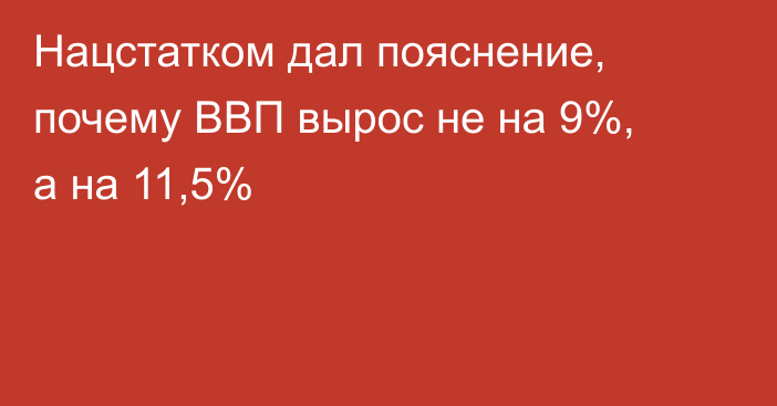 Нацстатком дал пояснение, почему ВВП вырос не на 9%, а на 11,5%